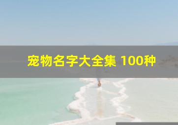 宠物名字大全集 100种